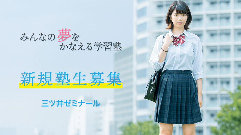 新規塾生募集 みんなの夢をかなえる学習塾 三ツ井ゼミナール