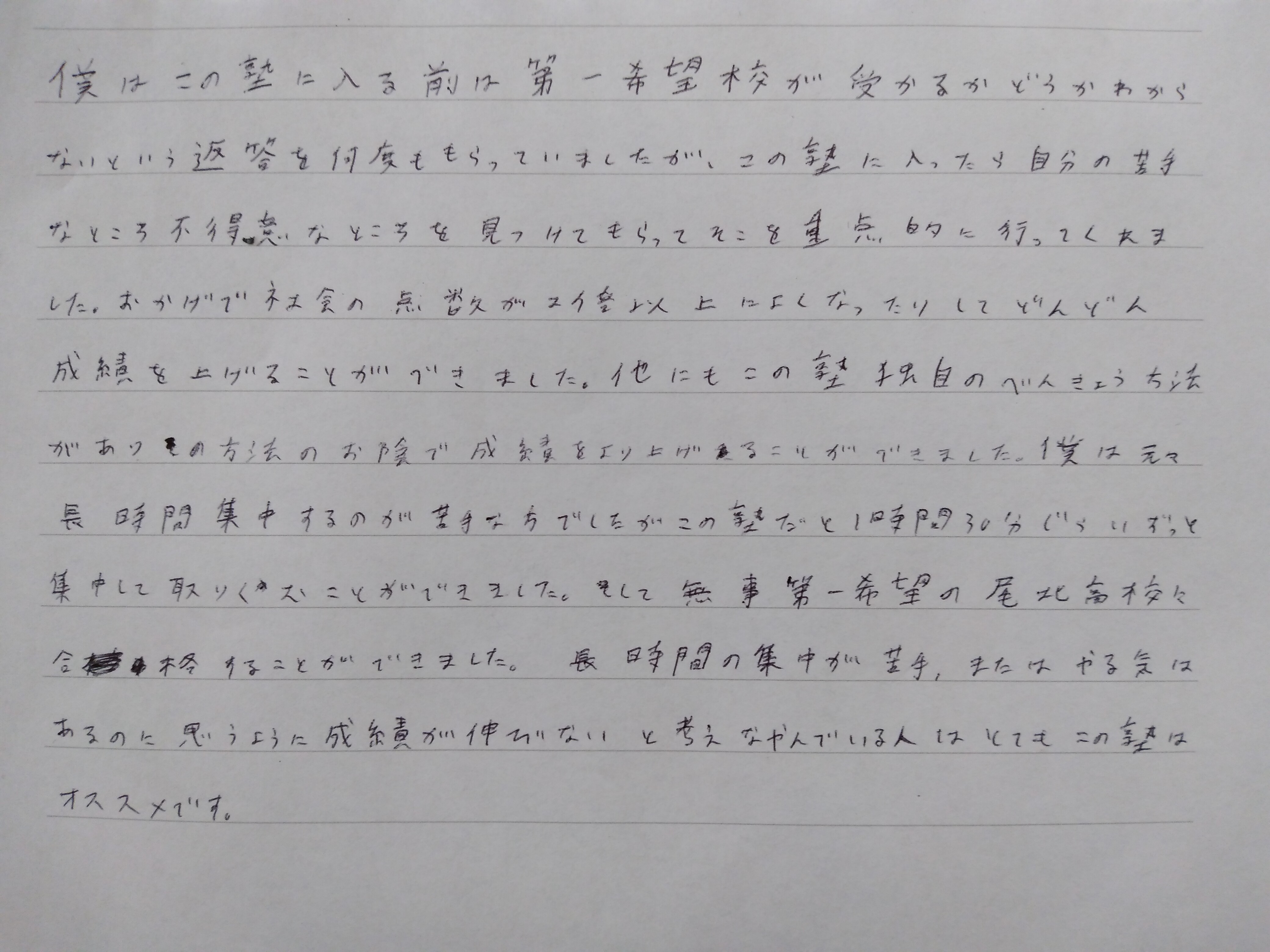 高校合格体験記