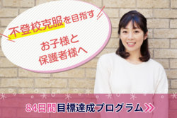 84日間目標達成プログラム